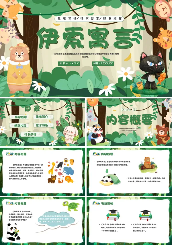 名著导读读书分享《伊索寓言》好书推荐PPT课件