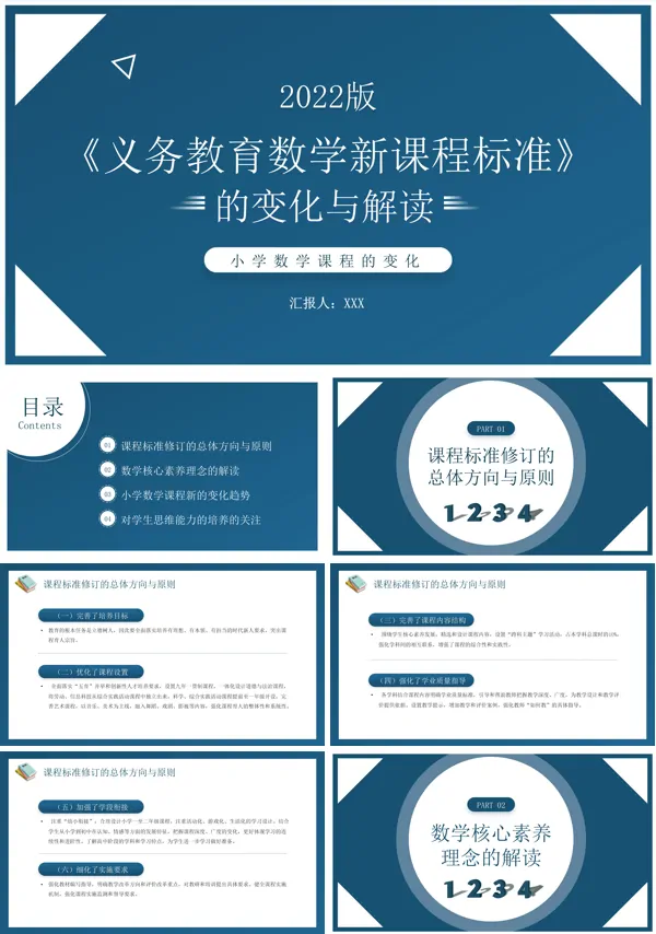学习解读义务教育数学新课程标准PPT课件模板