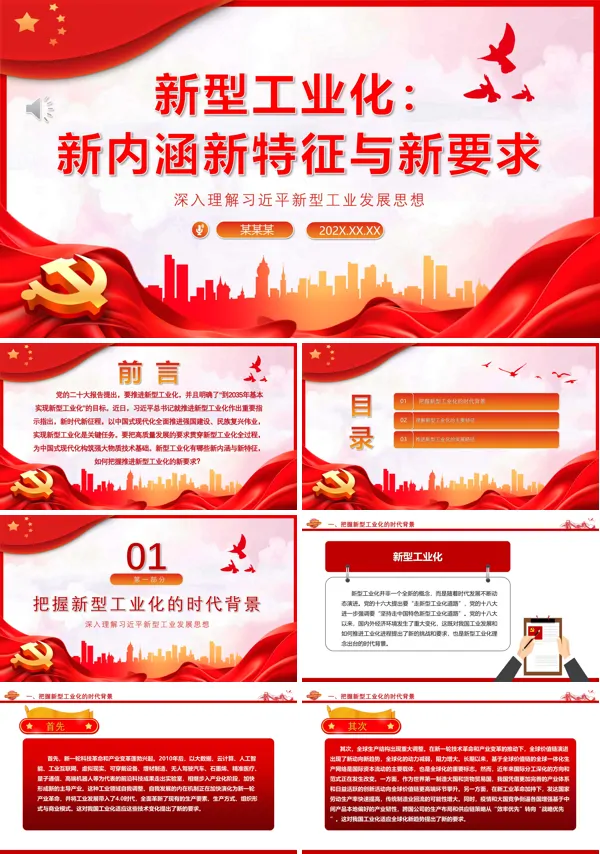 把高质量发展的要求贯穿新型工业化全过程ppt专题党课
