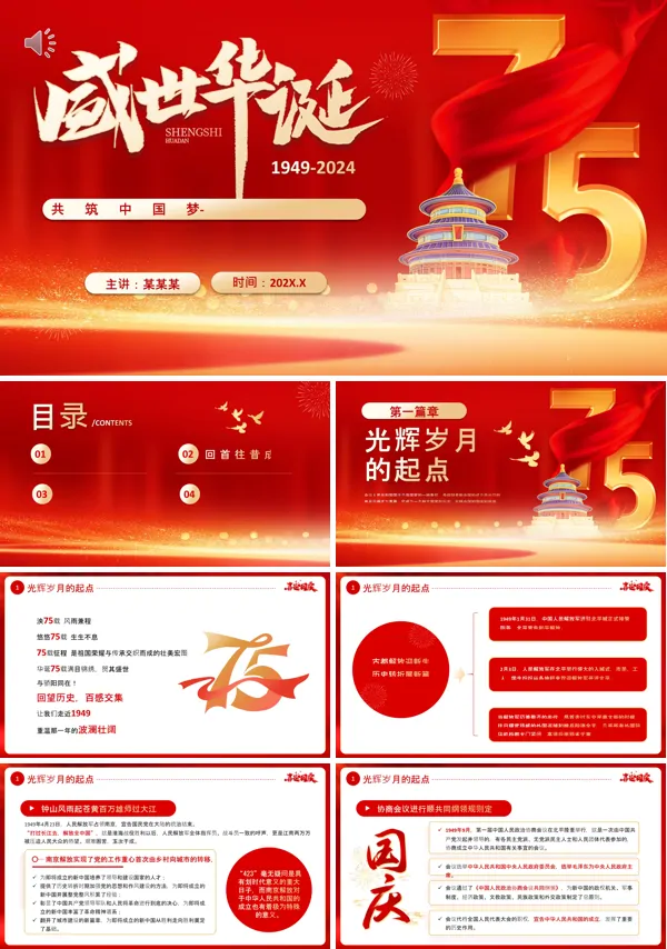 喜迎国庆节75周年PPT含讲稿