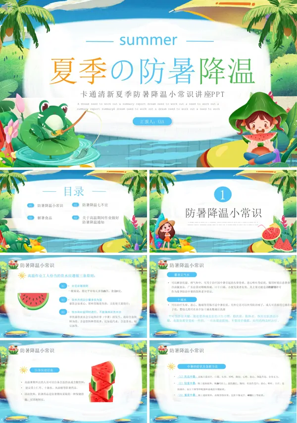 夏季防暑降温知识讲座PPT课件免费下载