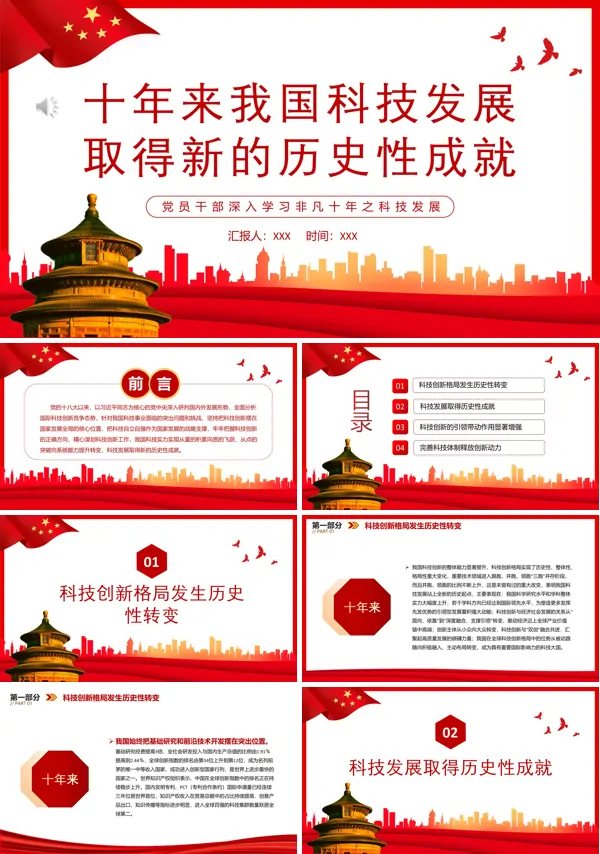 十年来我国科技发展取得新的历史性成就PPT专题党课