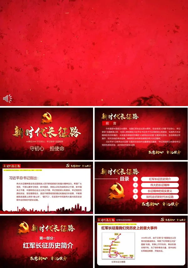 新时代的长征路PPT模板