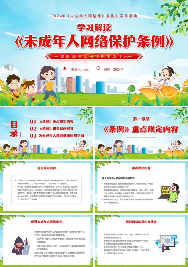 未成年人网络保护条例解读课件PPT