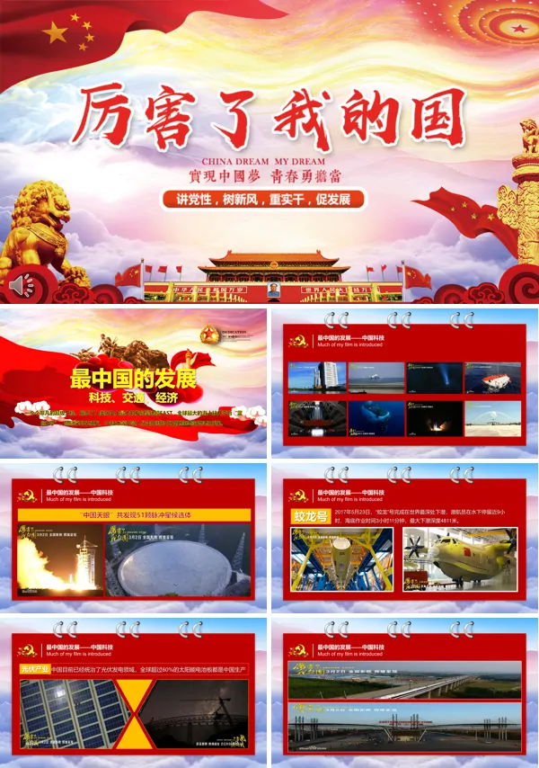 厉害了我伟大的祖国PPT模板