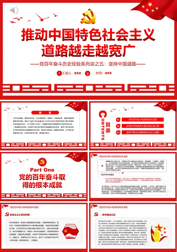 推动中国特色社会主义道路越走越宽广PPT专题党课