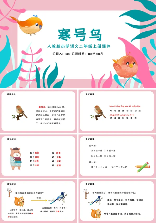 寒号鸟小学语文课件PPT