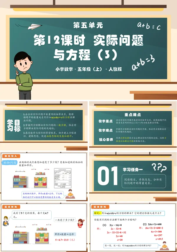 人教五年级数学上册第五单元第12课时实际问题与方程（三）PPT课件教案