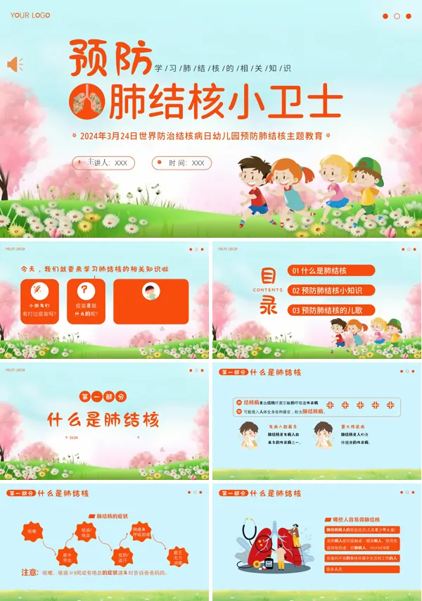 2024年3月24日世界防治结核病日幼儿园预防肺结核主题班会PPT模板