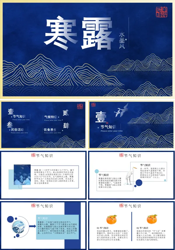 寒露节气PPT