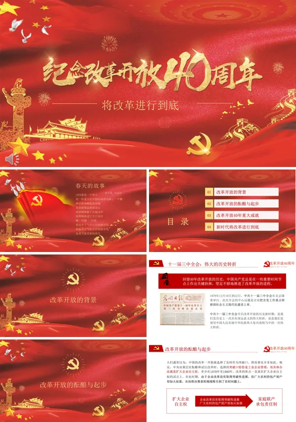 纪念改革开放40周年PPT模板