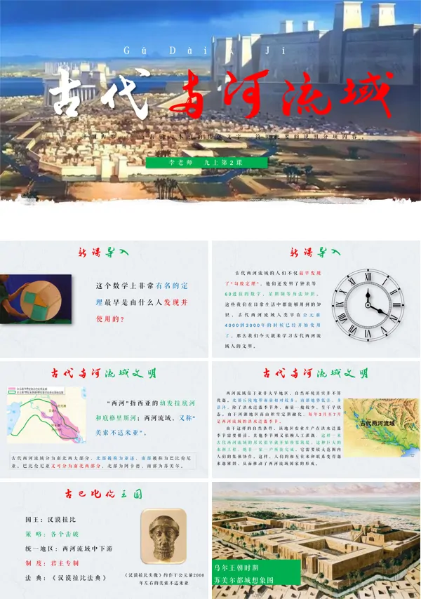 九年级历史上册第二课古代两河流域PPT下载课件
