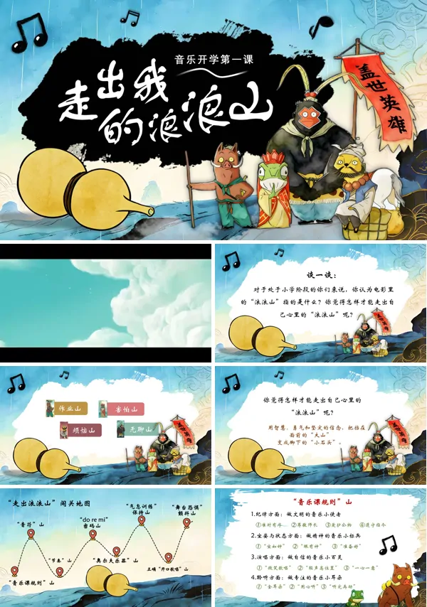 小学生音乐课浪浪山小妖怪开学第一课PPT课件含讲稿