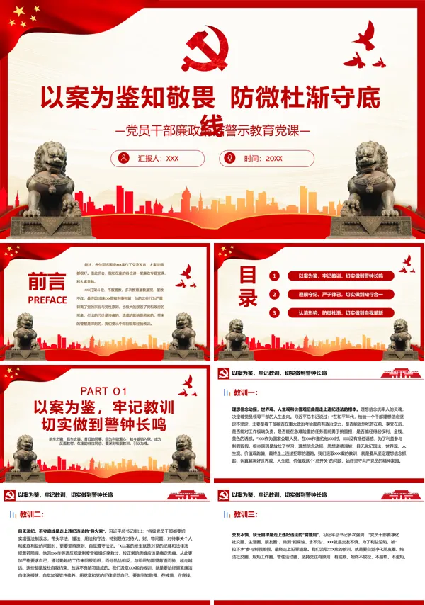 以案为鉴知敬畏防微杜渐守底线PPT专题党课