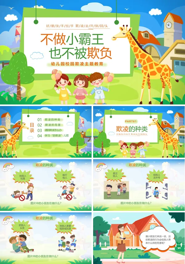 幼儿园预防校园欺凌对校园欺凌说不主题班会PPT模板含讲稿