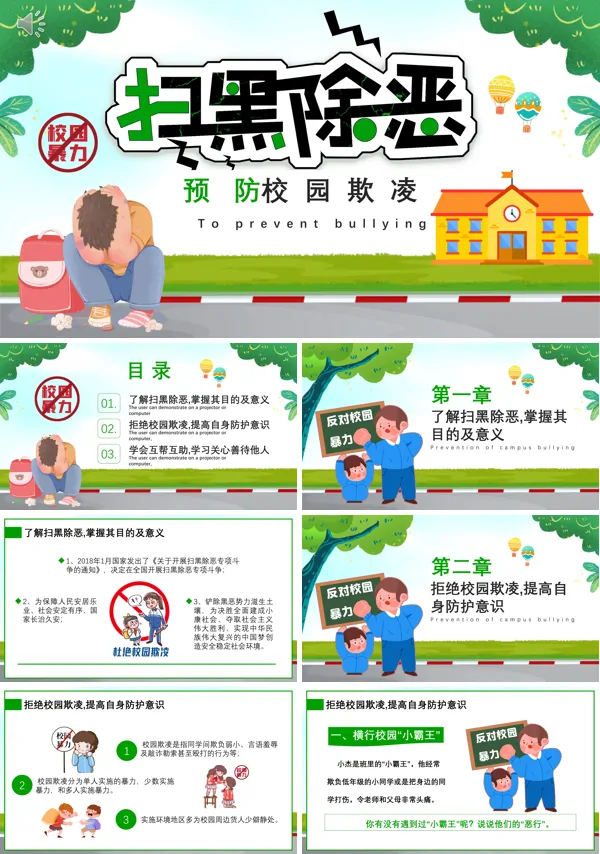 扫黑除恶预防校园欺凌主题班会PPT含讲稿