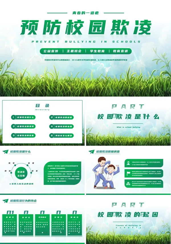 预防校园欺凌安全教育ppt主题班会含讲稿