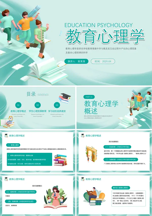 教育心理学PPT课件