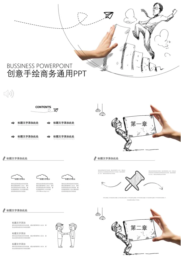 黑白创意手绘商务风格工作总结汇报通用PPT模板