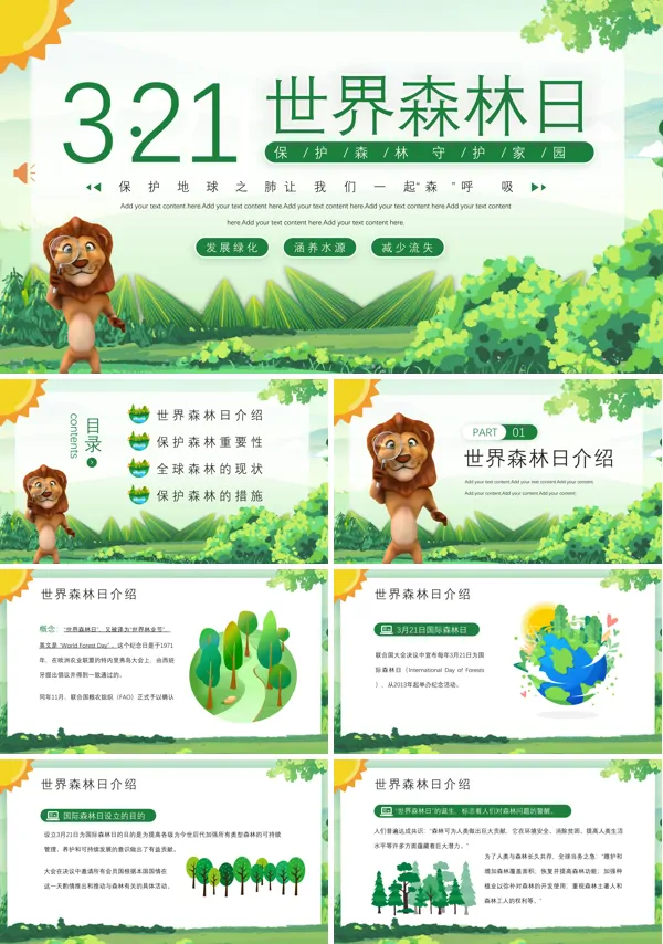 世界森林日宣传活动PPT