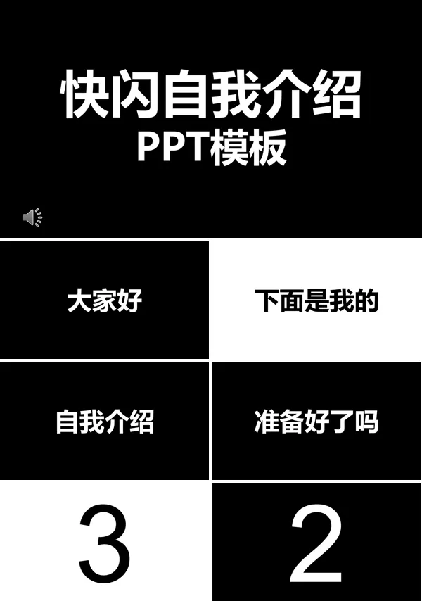 快闪自我介绍ppt