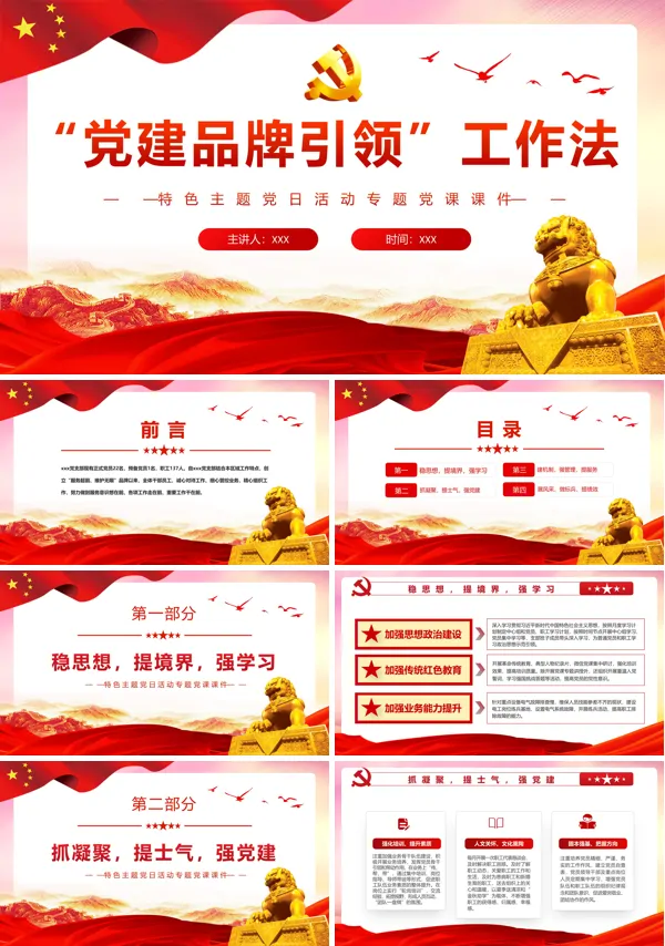 “党建品牌引领”工作法 PPT专题党课