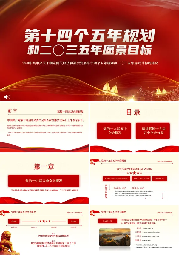 解读中共中央关于制定国民经济和社会发展第十四个五年规划和二〇三五年远景目标的建议PPT模板