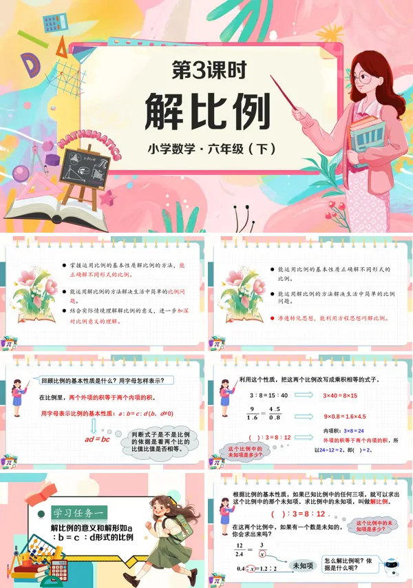 部编小学数学六年级下册解比例PPT课件含教案