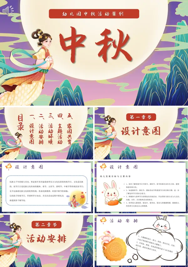 幼儿园庆祝中秋节主题班会PPT模板