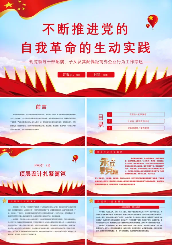 学习不断推进党的自我革命的生动实践PPT党课课件