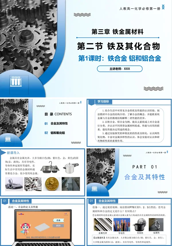 高一化学人教必修第一册3.2金属材料（第1课时）PPT课件含教案