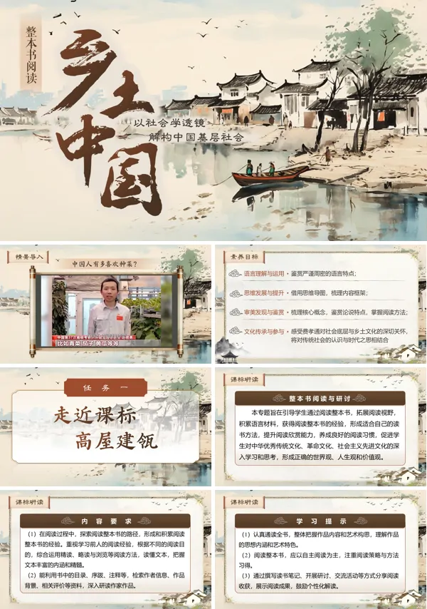 第四单元《整本书阅读（乡土中国）》中职语文下册ppt课件（教案+逐字稿+教学反思）