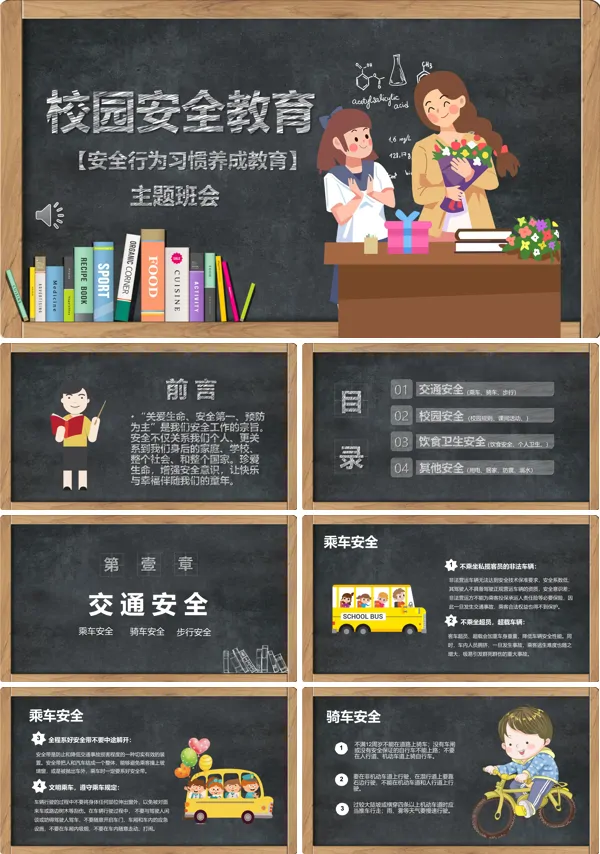校园安全教育主题班会PPT