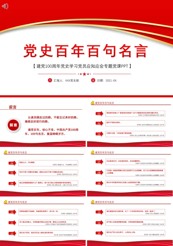 100句名言回顾建党一百周年百年党史ppt