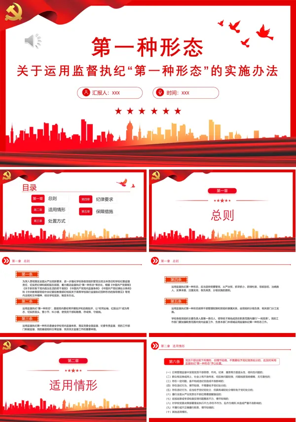 关于运用监督执纪“第一种形态”的实施办法PPT专题党课