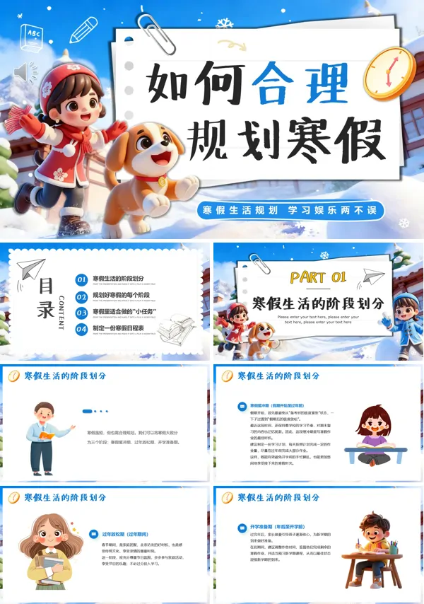 如何合理规划寒假主题班会PPT模板含讲稿