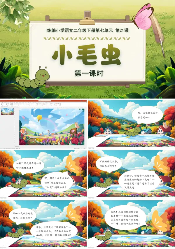 第七单元 小毛虫 (第一课时)二年级语文下册ppt课件（含教案）
