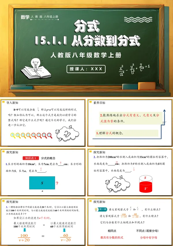 人教版数学八年级上册从分数到分式PPT课件含教案