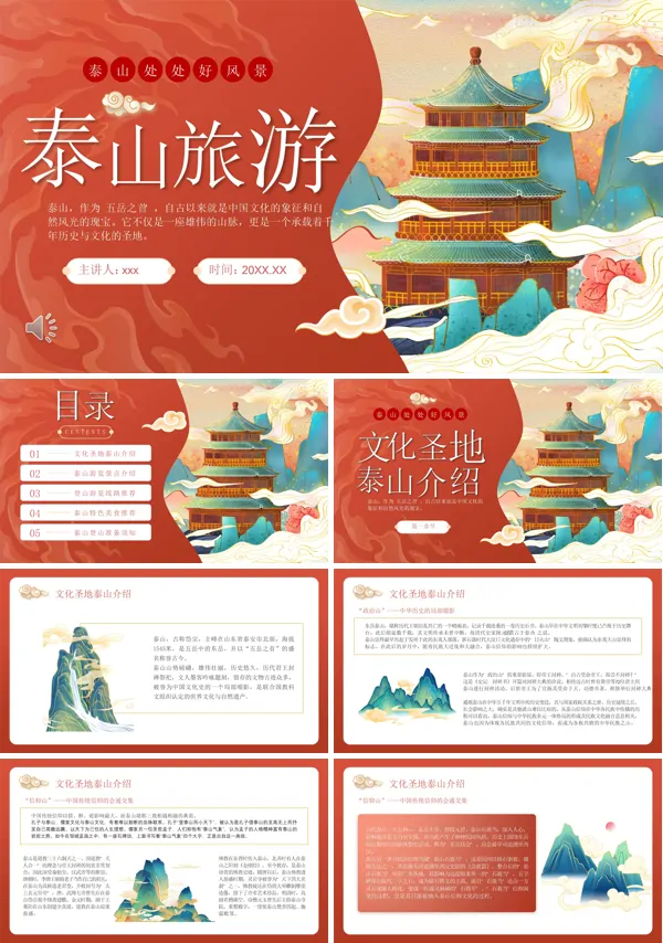 泰山旅游路线攻略PPT含讲稿
