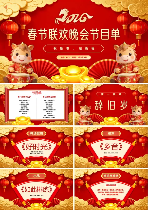 企业2026马年元旦联欢晚会PPT