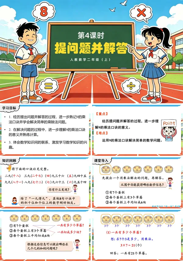 第五单元 第4课时《提问题并解答》二年级数学上册人教 ppt课件（教案）