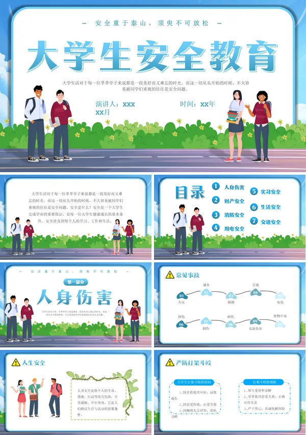 大学生安全教育培训课件PPT模板