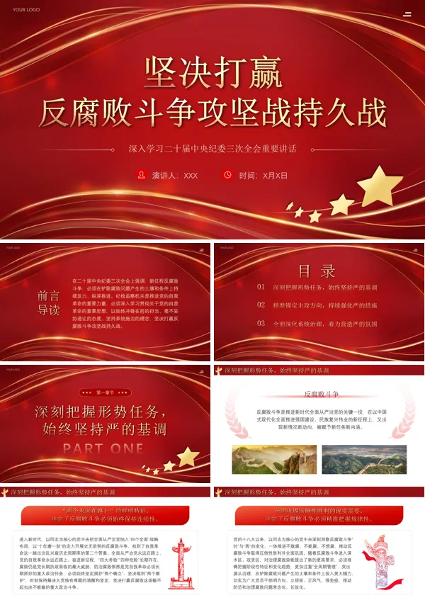 坚决打赢反腐败斗争攻坚战持久战PPT专题党课