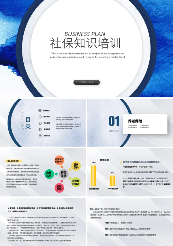 企业员工社保知识培训PPT模板