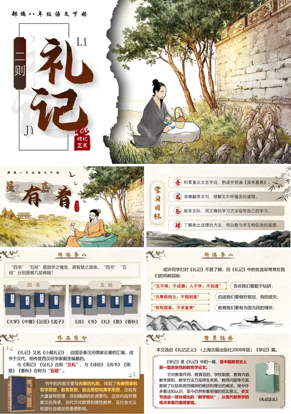 部编八年级语文下册《礼记二则》之《虽有嘉肴》PPT课件含教案