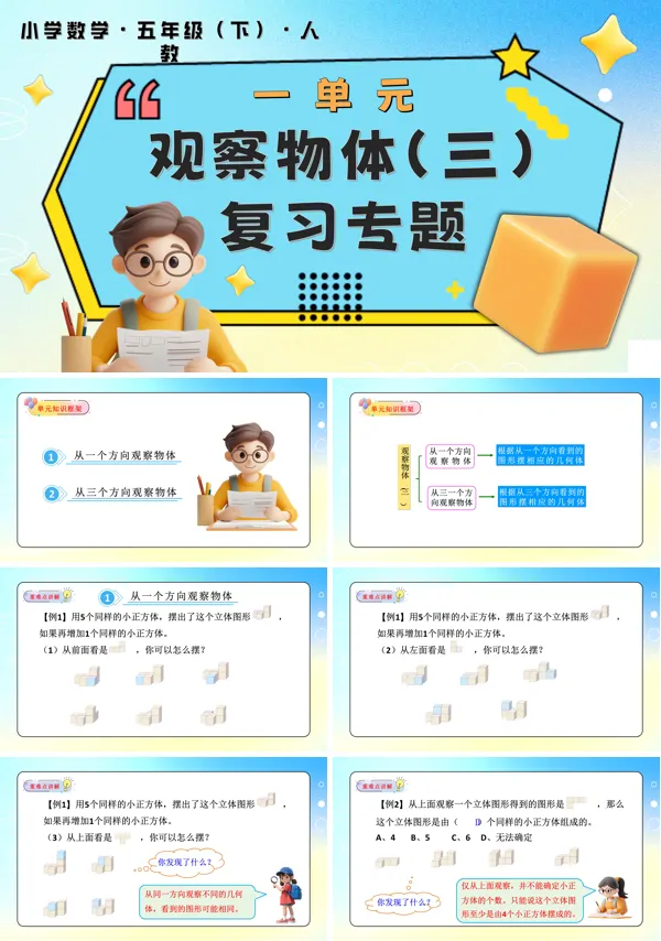 五年级数学下册第一单元观察物体（三）单元复习PPT课件含教案