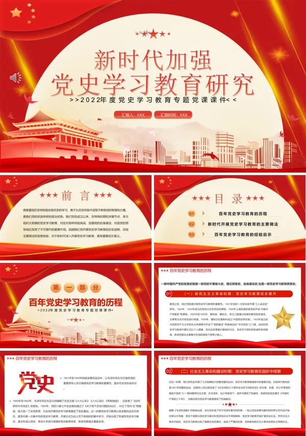 新时代加强党史学习教育研究PPT专题党课