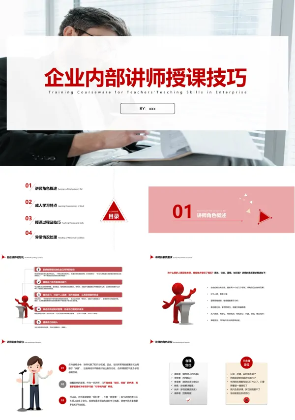 企业内部讲师授课技巧培训PPT