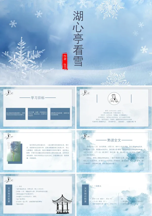 人教版九年级语文课文《湖心亭看雪》的PPT课件