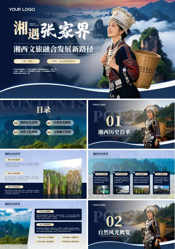 张家界旅游介绍PPT课件含讲稿